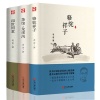 全3册 老舍的书 全套名著骆驼祥子四世同堂茶馆龙须沟经典作品集散文集小学生正版书籍七年级初中生原版完整版7年级上下册