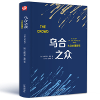 [精装硬壳]乌合之众 勒庞 大众社会心理学入基础精装书籍 读心术人际交往大众心理研究 the crowd 乌合之众正版
