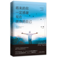将来的你一定会感谢现在拼命的自己 励志文学小说人生哲学女性汤木书籍 书排行榜高中生青少年励志书籍