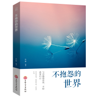 不抱怨的世界 青春文学成功励志书籍生活心灵鸡汤女性文学提升自己别在吃苦的年纪选择安逸将来的你书