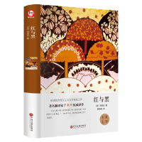 [精装硬壳好书]红与黑书原版全集 完整版全译本无删减司汤达原著 经典世界文学名著 外国长篇小说 初中生高中生课外阅读