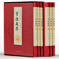 全6册 资治通鉴 全注全译正版文白对照司马光著编年体通史巨著 官修史书 原版原著文言文白话文翻译通俗套装套装历
