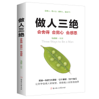 成功励志 做人三绝 学会说话沟通的书籍做人做事为人处事的 人际交往心理学书排行榜幽默沟通学回话的技