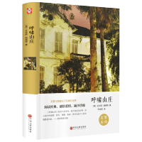 [精装好书]呼啸山庄 全版完整版无删减 正版原著米莉·勃郎特作品经典世界文学名著中文版文学类书外国小说图书籍全译本