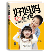 好妈妈胜过好老师正版 育儿书籍父母教育孩子的书籍正面管教捕捉儿童期养育男孩全书儿童心理学不吼不叫如何说孩子才能听
