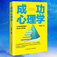 成功心理学 青少年励志书籍提升自己男性女性心理学入基础书籍 书人际关系的基本法则正版社会犯罪心理