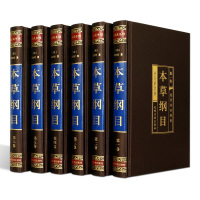6册 本纲目正版李时珍原著无删减 全本全套大全书籍 全注全译医书籍中药中医中医学基础入 中医基础理论四大名著之