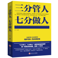 正版 精装三分管人七分做人 企业管理经营管理书籍 管理员工团队管理书籍 餐饮管理书籍营销管理学 管理类书籍书 人