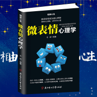 微表情心理学 人际交往中的心理策略 读心术人际交往关系墨菲定律九型人格社会行为说话心理学入基础书籍 人际关系沟通技巧