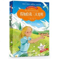 假如给我三天光明 小学生美绘本彩图故事书新课标课外阅读(彩图注音版)