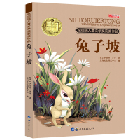 纽伯瑞儿童文学奖 世界经典文学名著 四五六年级中小学生课外阅读故事书非注音版10-12-14岁课外书籍 兔子坡