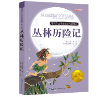 纽伯瑞儿童文学奖 世界经典文学名著 四五六年级中小学生课外阅读故事书非注音版10-12-14岁课外书籍 丛林历险记