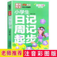 冈作文小学生日记周记起步大全彩图注音版1-3年级看图写话小学一年级作文起步小学生作文书3-6年级二三年级作文书大全辅导