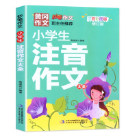冈作文小学生注音作文大全 彩图版 1-2年级小学生作文书日记起步 天天练好词好句好段大全集三年级小学生一年级二年级话写