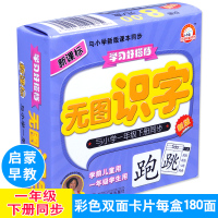 学习好搭档无图识字一年级下册同步 3-6岁儿童无图识字卡字生字卡拼音小学生教材组词造句识字大卡 4-5-6岁幼儿童认字卡