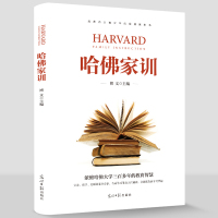哈佛家训正版书籍 家庭教育书籍亲子教育好妈妈培养育男孩女孩青少年青春期教育孩子的书籍儿童心理学教育孩子