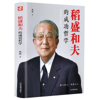正版 稻盛和夫的成功哲学 稻盛和夫的人生哲学 成功方程式 心理学成功励志 企业经营管理方面的书籍管理学销售管理类书籍