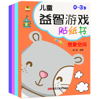 全4册0-3岁儿童全脑思维游戏贴纸书 全脑开发贴贴画 培养孩子反复粘贴玩具书幼儿学前玩出来的专注力训练游戏书