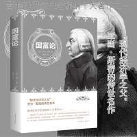 正版 国富论 亚当斯密 世界名著经济学原理资本论改变财富观念的经济学读物 中文版 宏观微观经济理论投资理财