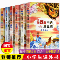 2021年新版 藏在故宫中的历史课全6册 6-8-12岁儿童课外阅读故事书故宫600年生日故宫里历史故事书籍小学生历史书