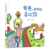 爸爸,我特别喜欢你 2-3-6-8岁儿童绘本 张婷婷窦艺涵绘幼儿园亲子共读故事书图画书早教婴儿启蒙绘本