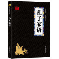 孔子家语 经典国学精粹无障碍阅读双色图文版原版原著生偏字注音解词释疑