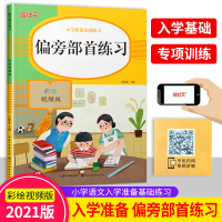 彩绘视频版学前偏旁部首练习 培状元入学准备基础练习汉字练习学前班幼儿园幼小衔接练字汉字笔画笔顺临摹练字帖贴楷书写字入