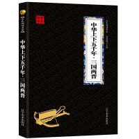中华上下五千年·三国两晋 经典国学精粹无障碍阅读双色图文版原版原著生偏字注音解词释疑