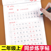 二年级上册同步字帖练字人教版小学写字教材练习册小学生语文专项练字练字本天天练上部编版字帖每日一练上学期练字帖