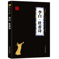 李白·杜甫诗 经典国学精粹无障碍阅读双色图文版原版原著生偏字注音解词释疑