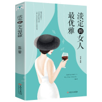 淡定的女人雅 女性气质修养情绪管理心灵鸡汤正能量自控力励志女性婚恋心理学与生活书籍