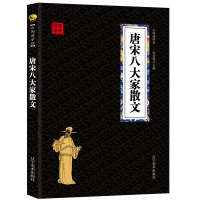 唐宋八大家散文 经典国学精粹无障碍阅读双色图文版原版原著生偏字注音解词释疑