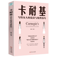 正版卡耐基写给女人的说话与处世技巧 抖音推荐书籍职场交际人际关系交往好好说话女性礼仪优雅励志书