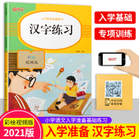 彩绘视频版学前练习汉字 培状元入学准备基础练习汉字练习学前班幼儿园初学者幼小衔接练字汉字笔画笔顺临摹练字帖贴楷书写字入