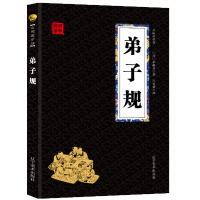 弟子规 经典国学精粹无障碍阅读双色图文版原版原著生偏字注音解词释疑