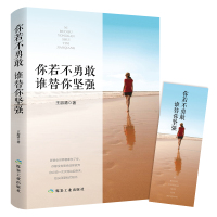 你若不勇敢谁替你坚强 王淑清 青春文学小说励志书籍心灵鸡汤 将来的你一定感谢现在拼命的自己励志成功书籍 煤炭工业出版社