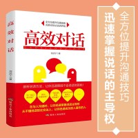 高效对话 如何说别人才肯听 口才训练与沟通技巧书籍 情商高就是会说话人际交往 职场谈判演讲关系书跟任何人都聊的来受益