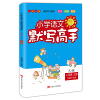 学语文默写高手二年级上册人教版 RJ版 拼音词语短语一天一练 2年级上册教材同步基础强化训练 二年级语文默写能手