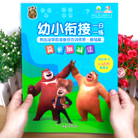 4册方特动漫熊出没幼小衔接一日一练学前准备综合训练营基础篇一年级启蒙幼儿园学前班数学迷宫连线画练习册幼升小入学书
