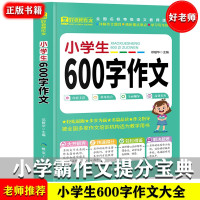 小学生600字作文获奖满分类作文素材3三4四5五6六年级写作模板语文写作同步教材小学生课外阅读