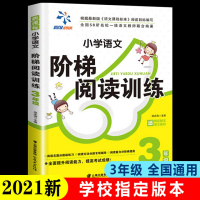 三年级阅读理解训练题 小学3年级语文每日一练 阶梯强化 专项训练书部编版小学生上册下册 人教版上 下 课外阅读同步