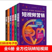正版全6册 短视频营销直播营销爆品新媒体运营增长黑客创意文案抖音运营网络社群营销实战手册新零售入网店运营书籍