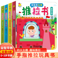 全4册儿童推拉洞洞书触摸书手指早教婴幼儿宝宝会动的看立体翻翻0-1-2-3岁两一岁半智力开发启蒙认知机关书撕不拦绘本