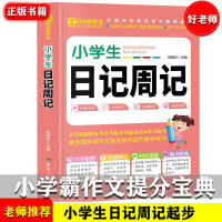 好老师小学生日记周记作文书注音版一二12年级起步作文大全8-11岁适用老师推荐小学生作文素材课外阅读