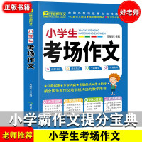 好老师小学生考场作文 班主任推荐作文素材辅导书 三3四4五5六6年级获奖分类考场满分作文训练营
