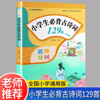 注音版小学生必背古诗词129首 一二三年级全国通用教辅75+80篇背诵课外书阅读老师推荐书籍