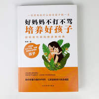 正版 好妈妈不打不骂培养要孩子教育孩子的书籍 敏感期叛逆期青春期培养儿子情商情绪性格的育儿书籍
