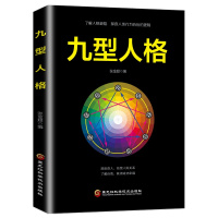 九型人格 原著 成功励志书籍修养受益一生的书气场书籍人生哲理书