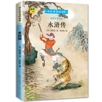 水浒传正版无障碍阅读 四大名著之一小学生五年级下 快乐读书吧推荐儿童版青少年版儿童文学读物小学课外书学生少儿课外阅读书籍