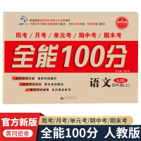 全能100分小学 语文四年级上册 人教版 教材练习册 4年级学期周考月考单元测试期中期末测试试卷 同步训练模拟测试题